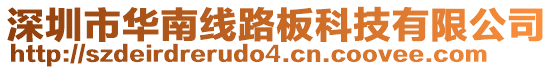 深圳市華南線路板科技有限公司