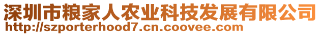 深圳市糧家人農(nóng)業(yè)科技發(fā)展有限公司