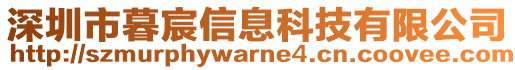 深圳市暮宸信息科技有限公司