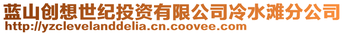 藍(lán)山創(chuàng)想世紀(jì)投資有限公司冷水灘分公司