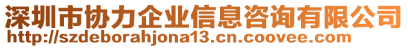 深圳市協(xié)力企業(yè)信息咨詢有限公司