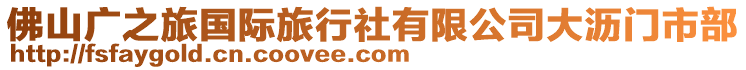 佛山廣之旅國際旅行社有限公司大瀝門市部