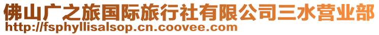 佛山廣之旅國際旅行社有限公司三水營業(yè)部