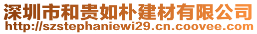 深圳市和貴如樸建材有限公司