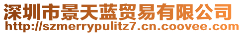 深圳市景天藍貿易有限公司