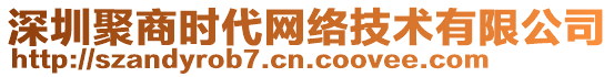 深圳聚商時(shí)代網(wǎng)絡(luò)技術(shù)有限公司