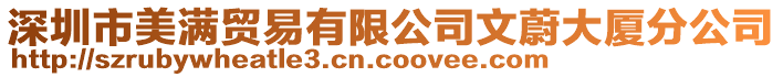 深圳市美滿貿易有限公司文蔚大廈分公司