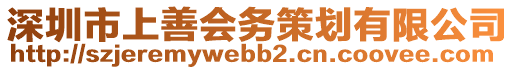 深圳市上善會(huì)務(wù)策劃有限公司