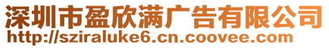 深圳市盈欣滿廣告有限公司