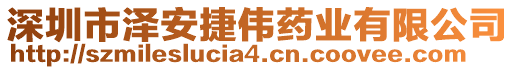 深圳市澤安捷偉藥業(yè)有限公司