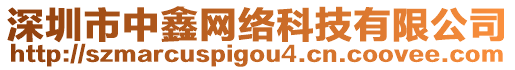 深圳市中鑫網(wǎng)絡(luò)科技有限公司