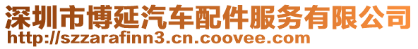 深圳市博延汽車配件服務(wù)有限公司