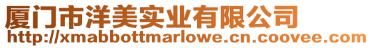廈門市洋美實(shí)業(yè)有限公司