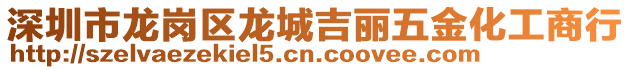 深圳市龍崗區(qū)龍城吉麗五金化工商行