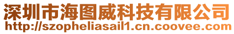 深圳市海圖威科技有限公司
