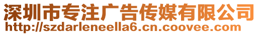 深圳市專注廣告?zhèn)髅接邢薰? style=