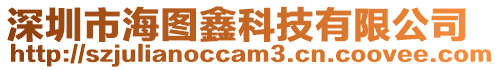 深圳市海圖鑫科技有限公司