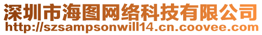 深圳市海圖網(wǎng)絡(luò)科技有限公司