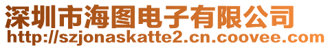 深圳市海圖電子有限公司