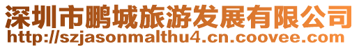 深圳市鵬城旅游發展有限公司