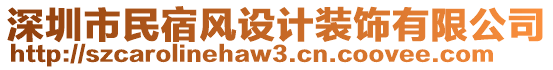 深圳市民宿風設計裝飾有限公司