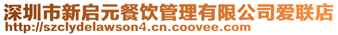 深圳市新啟元餐飲管理有限公司愛聯店