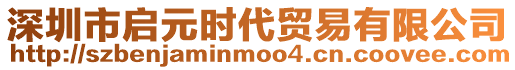深圳市啟元時(shí)代貿(mào)易有限公司
