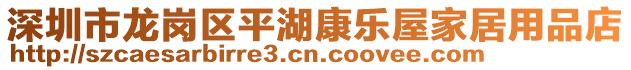 深圳市龍崗區平湖康樂屋家居用品店