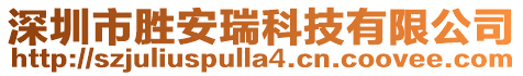 深圳市勝安瑞科技有限公司