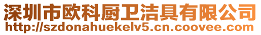 深圳市歐科廚衛潔具有限公司