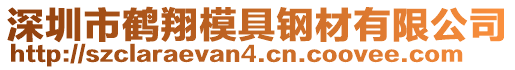 深圳市鶴翔模具鋼材有限公司