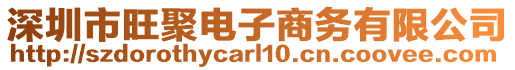 深圳市旺聚電子商務有限公司