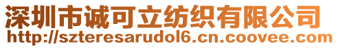 深圳市誠可立紡織有限公司