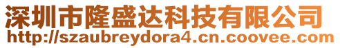 深圳市隆盛达科技有限公司