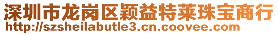 深圳市龙岗区颖益特莱珠宝商行