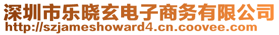 深圳市樂曉玄電子商務(wù)有限公司