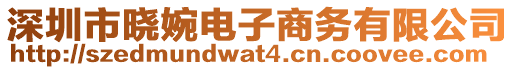 深圳市曉婉電子商務(wù)有限公司