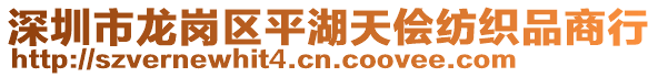 深圳市龍崗區(qū)平湖天儈紡織品商行