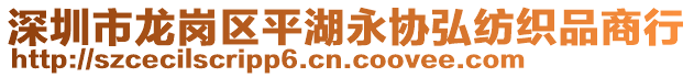 深圳市龍崗區(qū)平湖永協(xié)弘紡織品商行