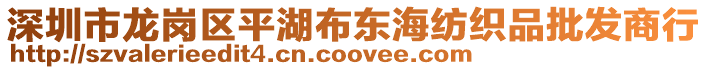 深圳市龍崗區平湖布東海紡織品批發商行