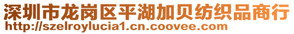 深圳市龍崗區(qū)平湖加貝紡織品商行