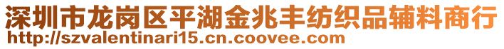 深圳市龍崗區(qū)平湖金兆豐紡織品輔料商行