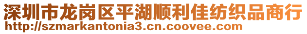 深圳市龍崗區(qū)平湖順利佳紡織品商行