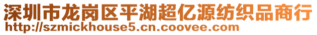 深圳市龍崗區(qū)平湖超億源紡織品商行