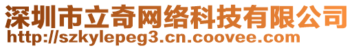 深圳市立奇網絡科技有限公司