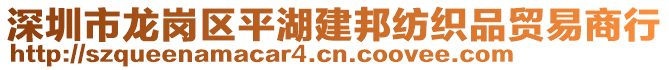 深圳市龍崗區(qū)平湖建邦紡織品貿(mào)易商行