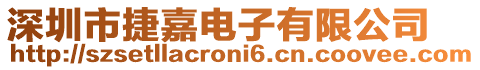深圳市捷嘉電子有限公司