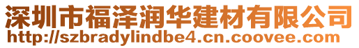 深圳市福澤潤華建材有限公司