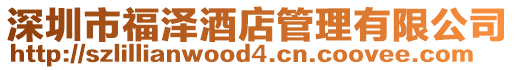 深圳市福澤酒店管理有限公司
