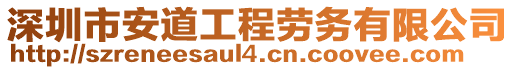 深圳市安道工程勞務有限公司